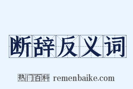 断辞反义词是什么意思的图片